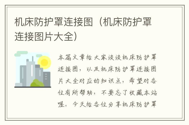机床防护罩连接图(机床防护罩连接图片大全)