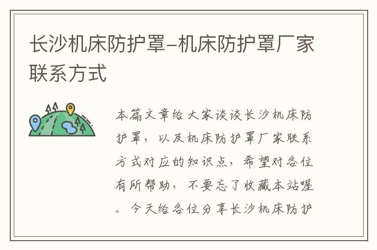 长沙机床防护罩-机床防护罩厂家联系方式