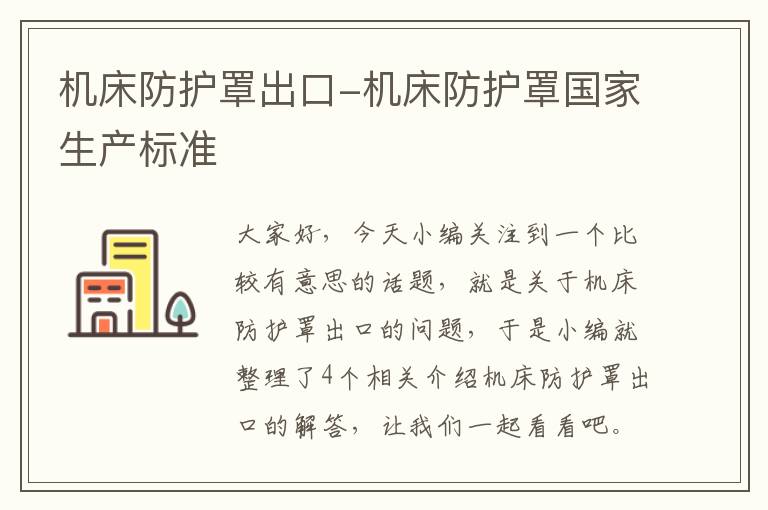 机床防护罩出口-机床防护罩国家生产标准