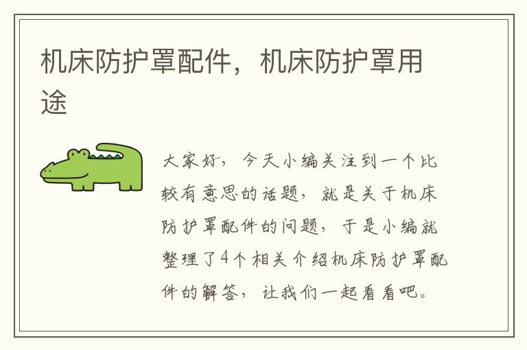 机床防护罩配件,机床防护罩用途
