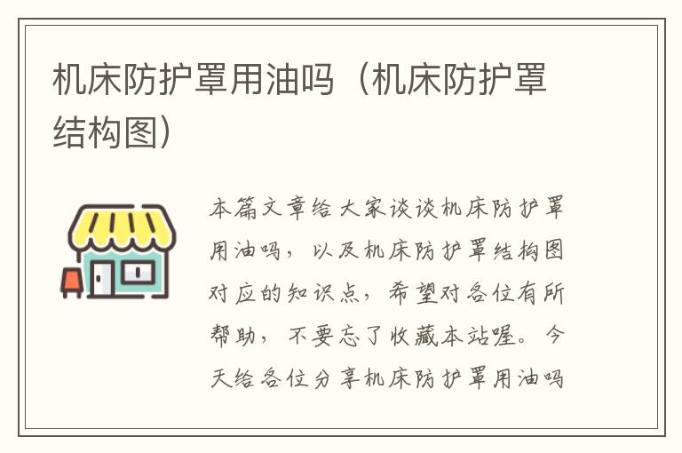 机床防护罩用油吗(机床防护罩结构图)