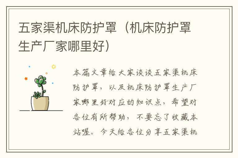 五家渠机床防护罩(机床防护罩生产厂家哪里好)