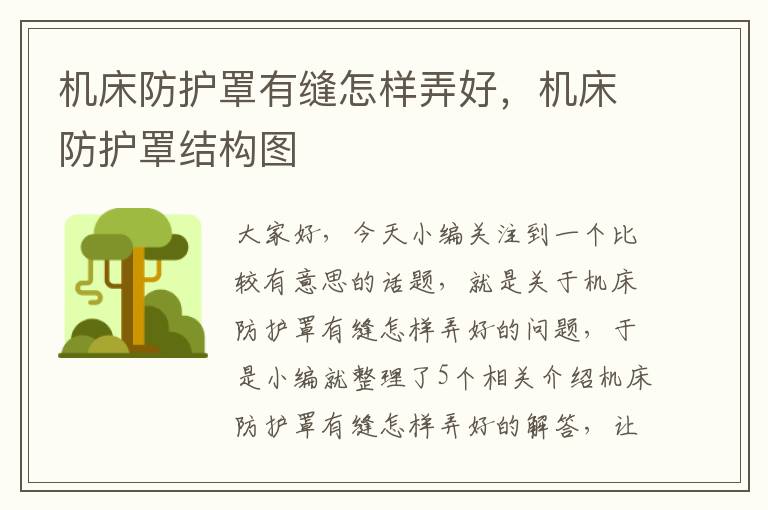 机床防护罩有缝怎样弄好,机床防护罩结构图