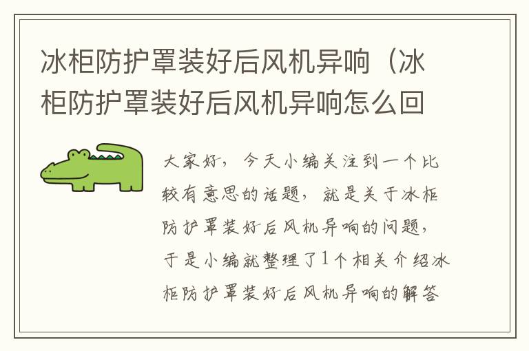冰柜防护罩装好后风机异响(冰柜防护罩装好后风机异响怎么回事)