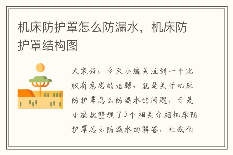 机床防护罩怎么防漏水,机床防护罩结构图