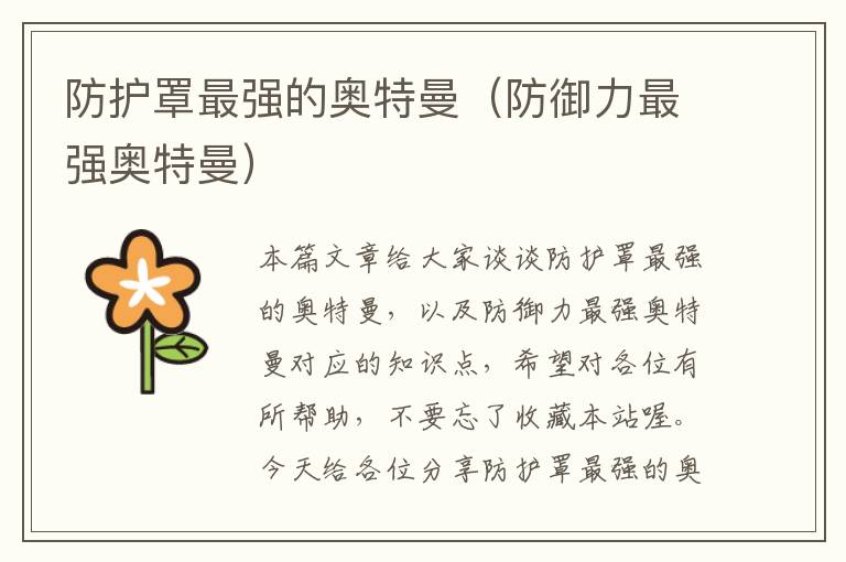 防护罩最强的奥特曼(防御力最强奥特曼)