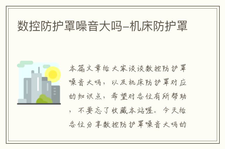 数控防护罩噪音大吗-机床防护罩