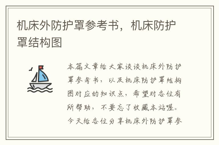 机床外防护罩参考书,机床防护罩结构图