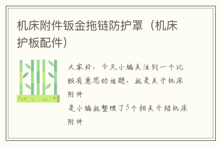 机床附件钣金拖链防护罩(机床护板配件)