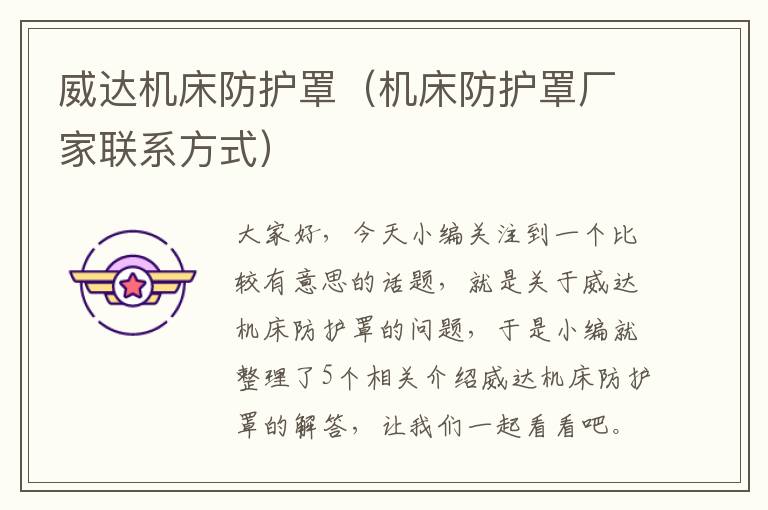 威达机床防护罩(机床防护罩厂家联系方式)