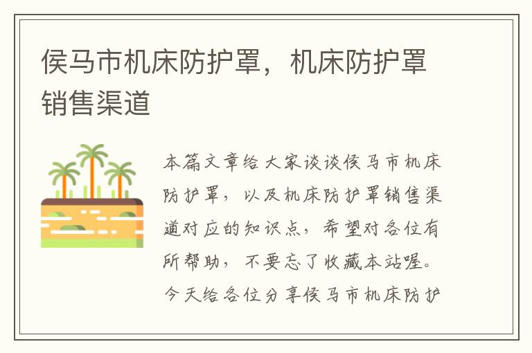 侯马市机床防护罩,机床防护罩销售渠道