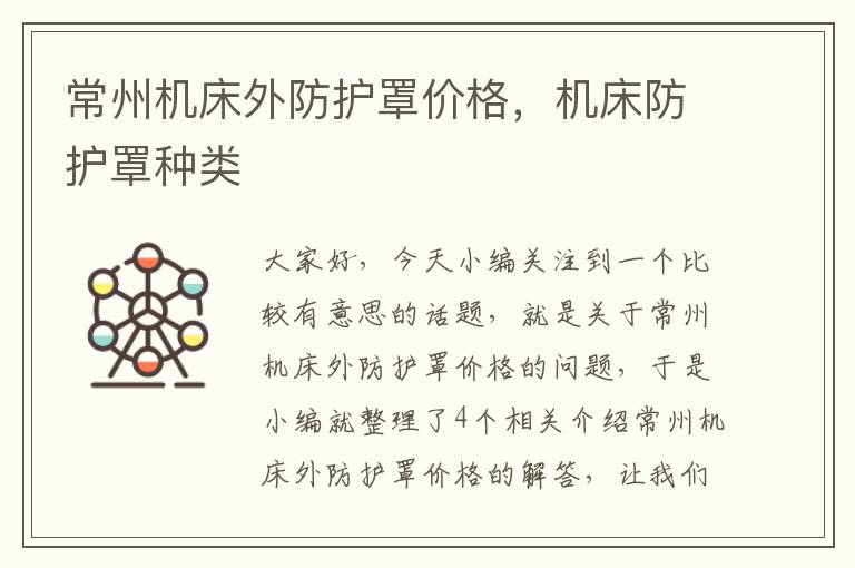 常州机床外防护罩价格,机床防护罩种类