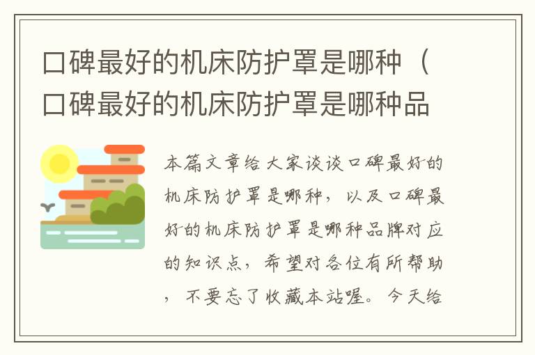 口碑最好的机床防护罩是哪种(口碑最好的机床防护罩是哪种品牌)