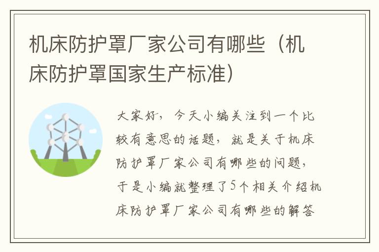 机床防护罩厂家公司有哪些(机床防护罩国家生产标准)