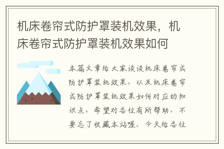 机床卷帘式防护罩装机效果,机床卷帘式防护罩装机效果如何