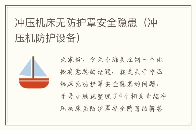 冲压机床无防护罩安全隐患(冲压机防护设备)