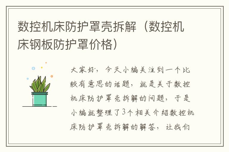 数控机床防护罩壳拆解(数控机床钢板防护罩价格)