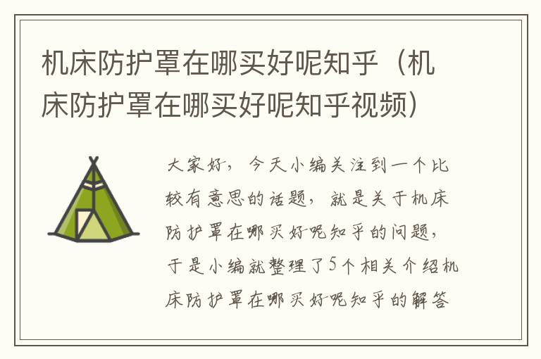 机床防护罩在哪买好呢知乎(机床防护罩在哪买好呢知乎视频)