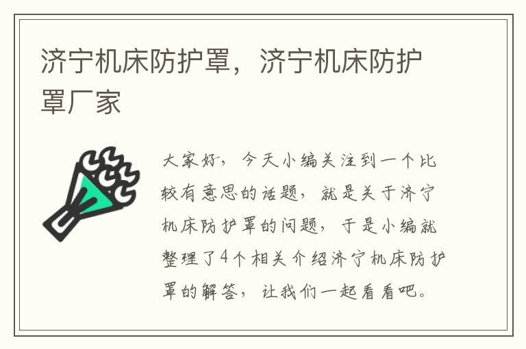 济宁机床防护罩,济宁机床防护罩厂家
