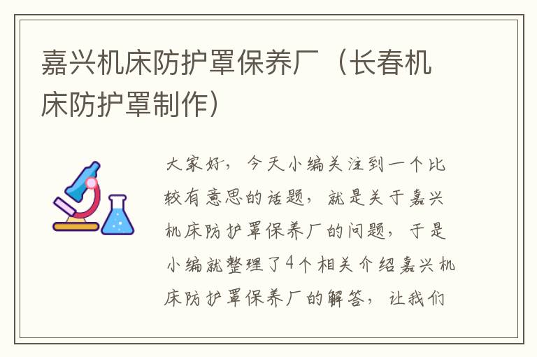 嘉兴机床防护罩保养厂(长春机床防护罩制作)