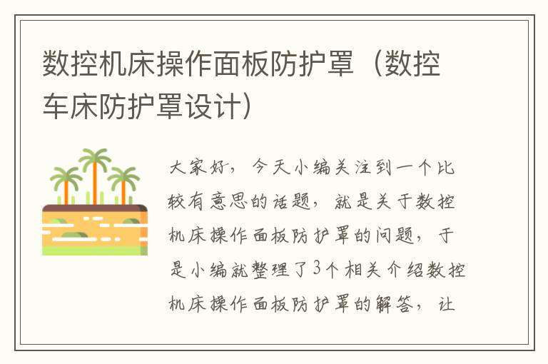 数控机床操作面板防护罩(数控车床防护罩设计)