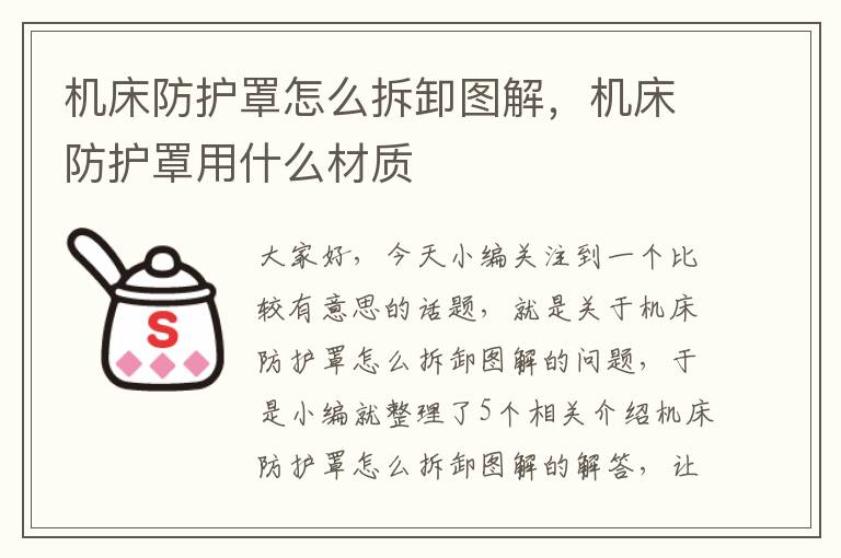 机床防护罩怎么拆卸图解,机床防护罩用什么材质