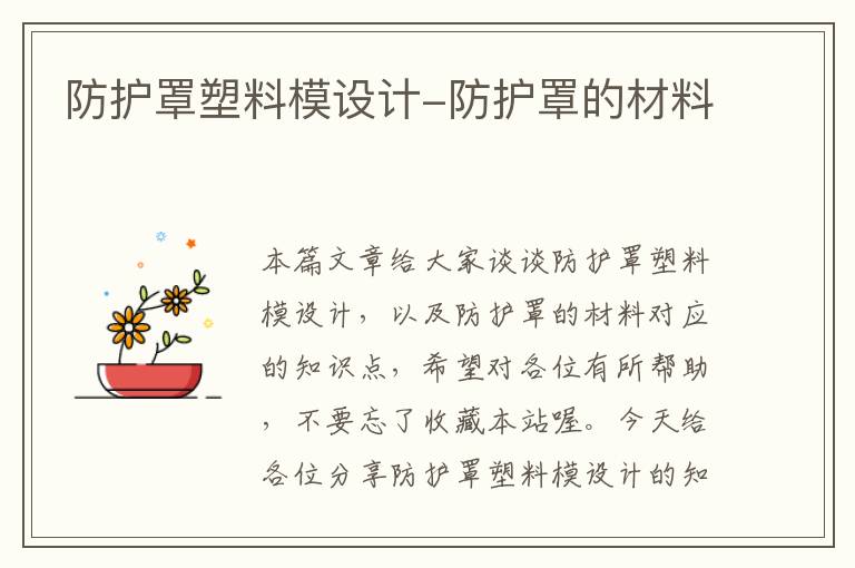防护罩塑料模设计-防护罩的材料