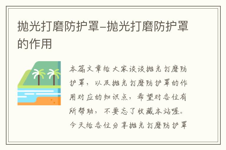 抛光打磨防护罩-抛光打磨防护罩的作用