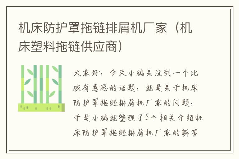 机床防护罩拖链排屑机厂家(机床塑料拖链供应商)
