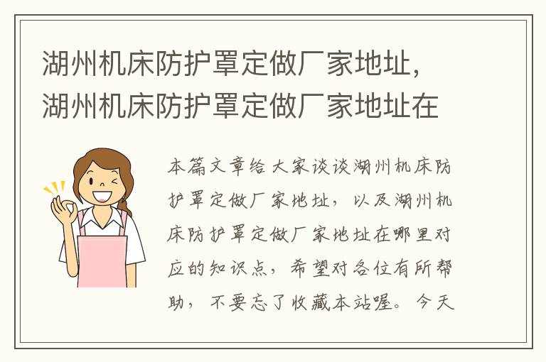 湖州机床防护罩定做厂家地址,湖州机床防护罩定做厂家地址在哪里