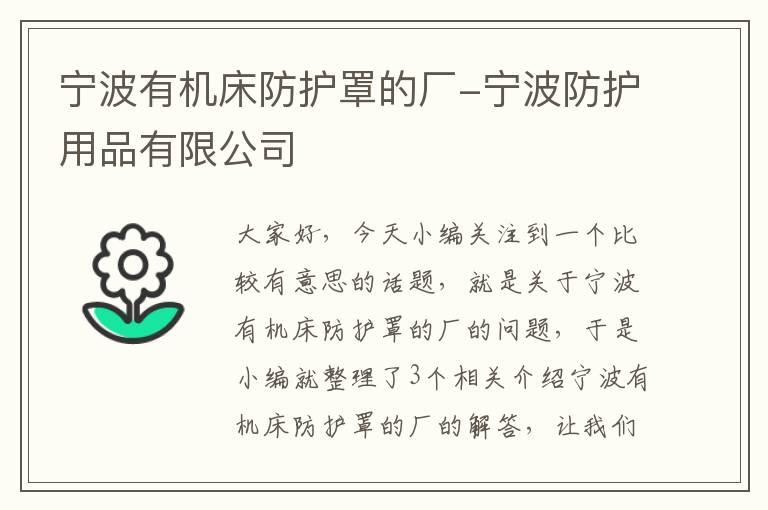 宁波有机床防护罩的厂-宁波防护用品有限公司