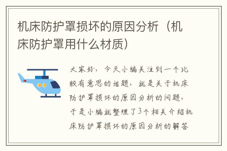 机床防护罩损坏的原因分析(机床防护罩用什么材质)