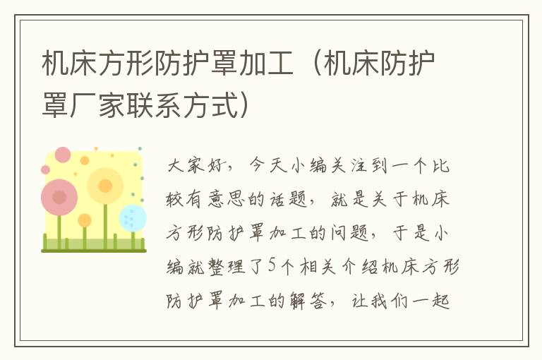 机床方形防护罩加工(机床防护罩厂家联系方式)