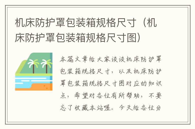 机床防护罩包装箱规格尺寸(机床防护罩包装箱规格尺寸图)