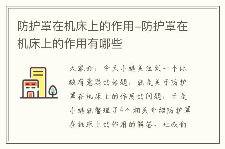 防护罩在机床上的作用-防护罩在机床上的作用有哪些