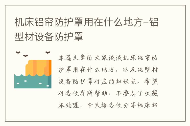 机床铝帘防护罩用在什么地方-铝型材设备防护罩
