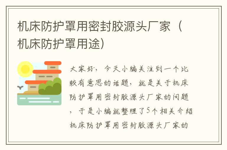 机床防护罩用密封胶源头厂家(机床防护罩用途)