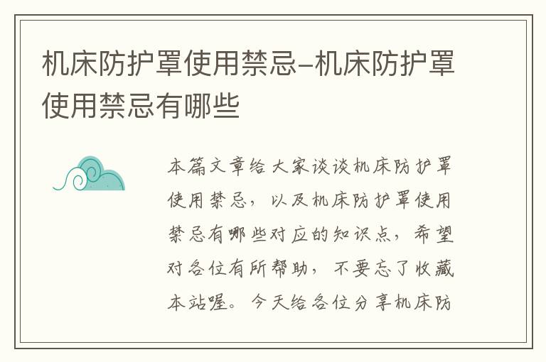机床防护罩使用禁忌-机床防护罩使用禁忌有哪些