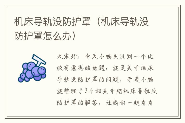 机床导轨没防护罩(机床导轨没防护罩怎么办)