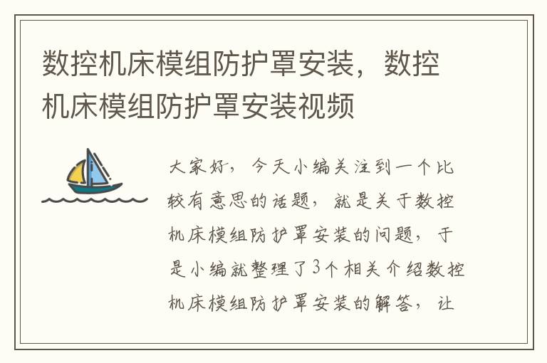 数控机床模组防护罩安装,数控机床模组防护罩安装视频