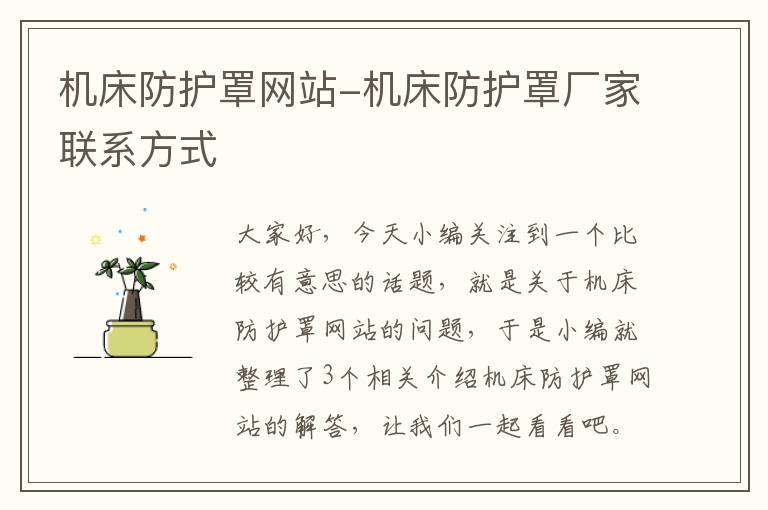 机床防护罩网站-机床防护罩厂家联系方式