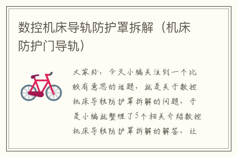 数控机床导轨防护罩拆解(机床防护门导轨)