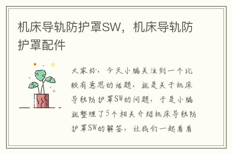 机床导轨防护罩SW,机床导轨防护罩配件