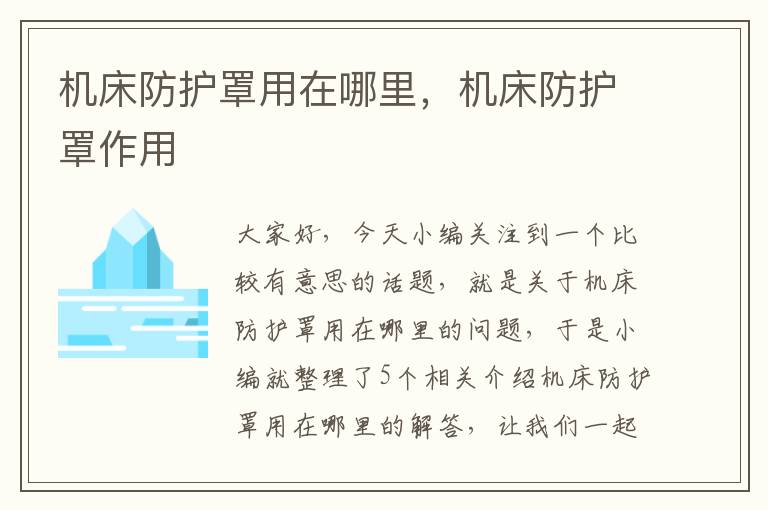 机床防护罩用在哪里,机床防护罩作用