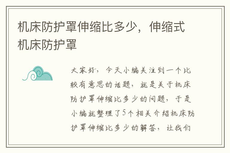 机床防护罩伸缩比多少,伸缩式机床防护罩