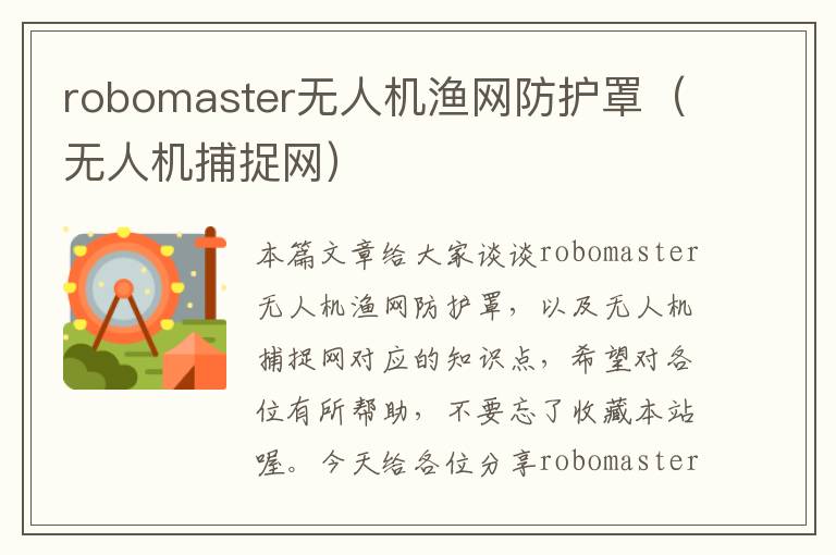 robomaster无人机渔网防护罩(无人机捕捉网)