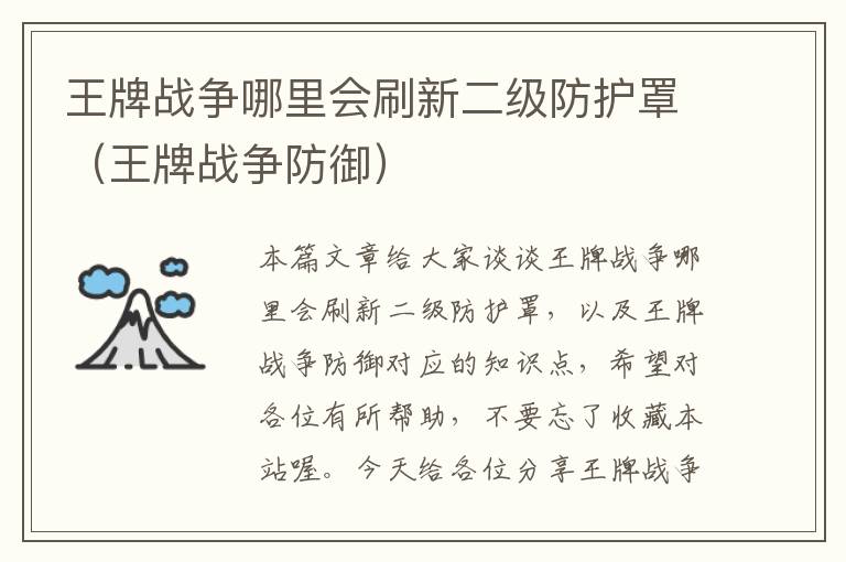 王牌战争哪里会刷新二级防护罩(王牌战争防御)