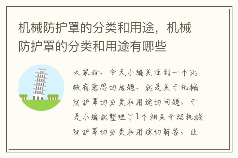 机械防护罩的分类和用途,机械防护罩的分类和用途有哪些
