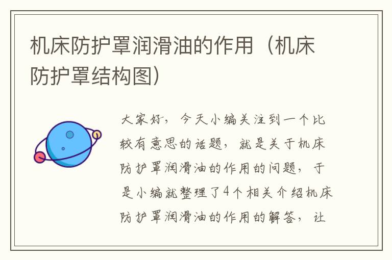 机床防护罩润滑油的作用(机床防护罩结构图)