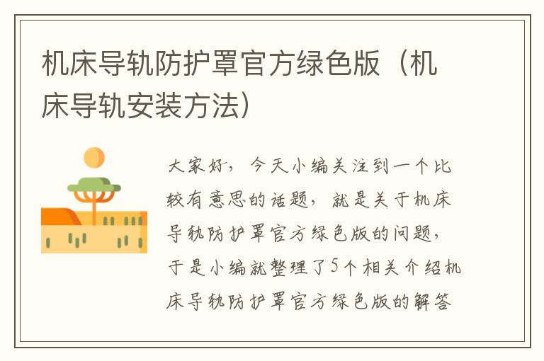 机床导轨防护罩官方绿色版(机床导轨安装方法)